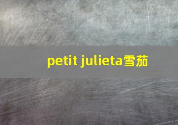 petit julieta雪茄